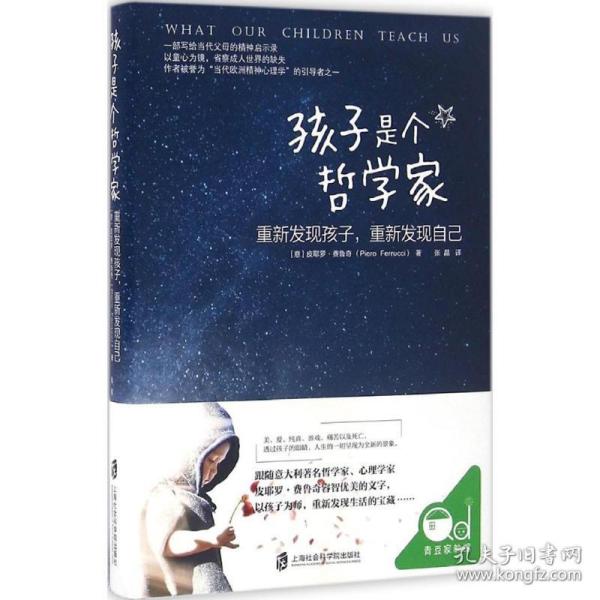 孩子是个哲学家：重新发现孩子，重新发现自己