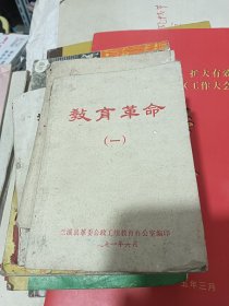 教育革命 一 兰溪县革委会 1971年