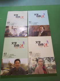 文学自由谈2016年1-4期共4本合售