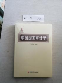 中国国家审计学【未开封】