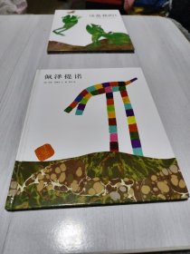 佩泽提诺（李欧李奥尼作品集）