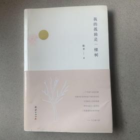 我的孤独是一棵树（高密人）