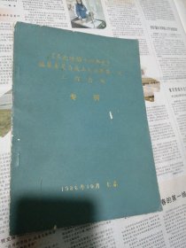 《东北沦陷十四年史》编纂委员会成立大会暨第一次工作会议专刊