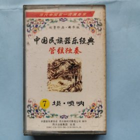 磁带：中国民族器乐经典（7）管弦独奏 唢呐