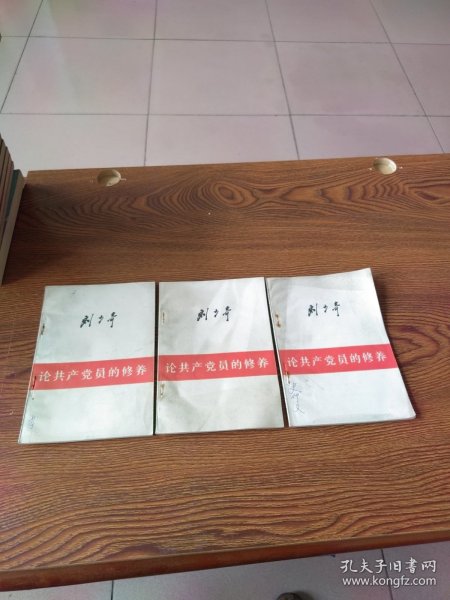论共产党员的修养3册,均62年2版80年山西一印