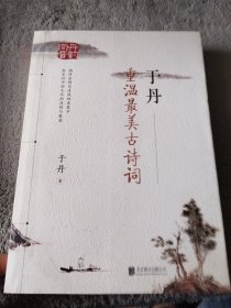 于丹 重温最美古诗词（再版）