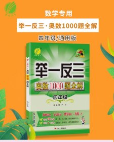 小学数学奥数1000题全解题库 四年级 思维强化训练竞赛教程辅导教材资料书奥赛丛书3