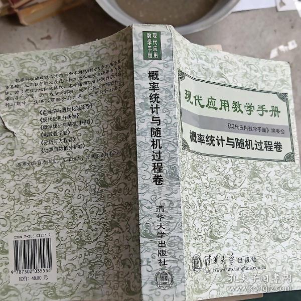 现代应用数学手册：概率统计与随机过程卷，看图购买，不影响阅读