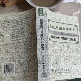 现代应用数学手册：概率统计与随机过程卷，看图购买，不影响阅读