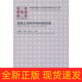 混凝土结构与材料新进展