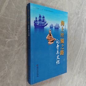 海上丝绸之路的音乐文化