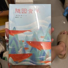 小品雅集：随园食单