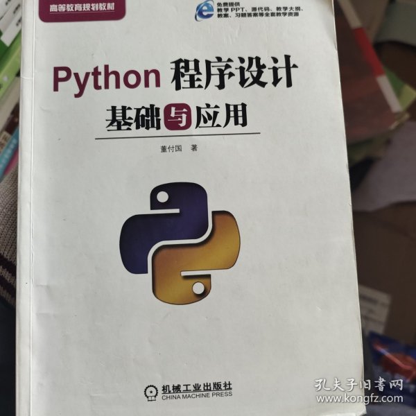 Python程序设计基础与应用