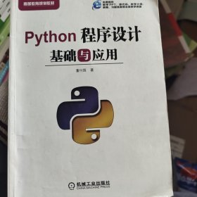 Python程序设计基础与应用