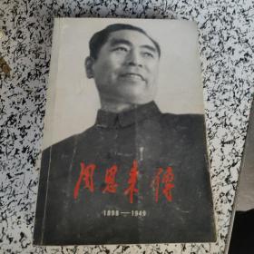 周恩来传 1898-1949