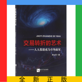 交易轉(zhuǎn)折的藝術(shù)--人人都能成為市場贏家