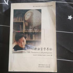 心理语言学导论