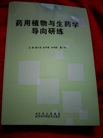 药用植物与生药学导向研练