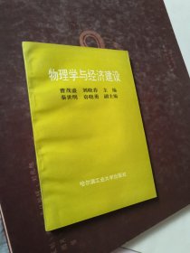 物理学与经济建设