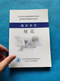 北京市住院医师规范化培训指导教师带教基本功培训 ：【9本合售】