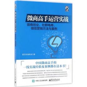 微商高手运营实战：微商创业、社群电商、微信营销方法与案例 中国微商高手的一线实战经验及案例都在这本书！