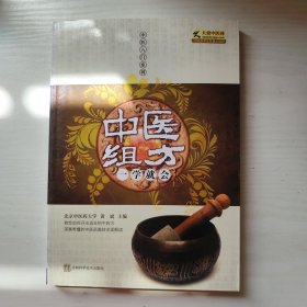 中医组方一学就会