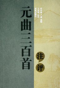 正版現(xiàn)貨新書 元曲三百首注評 9787806439982 任中敏//盧前