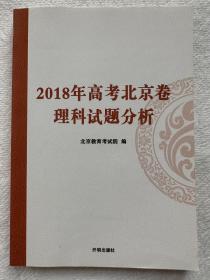 2018年高考北京卷理科试题分析 北京教育考试院编 开明出版社