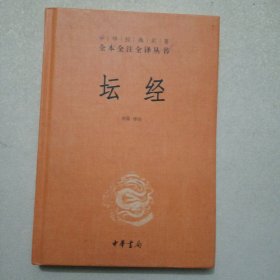 中华经典名著全本全注全译丛书：坛经 （精）