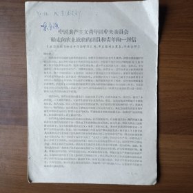 1962年青年团给走向农业战线的团员和青年的一封信（16开6页）