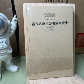 明清史学术文库：清代八旗王公贵族兴衰史（一版一印）