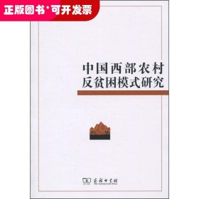 中国西部农村反贫困模式研究