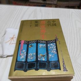 中国古代房室养生集要