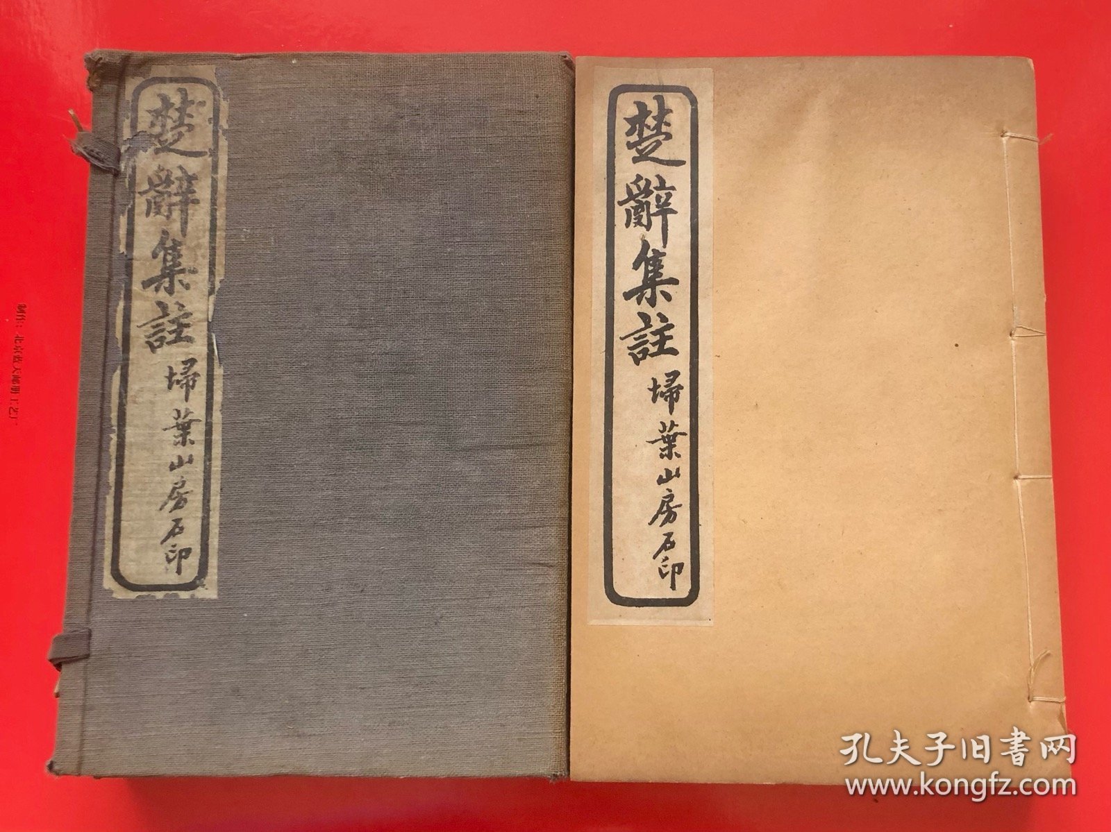 民国线装《楚辞集註》 埽叶山房 民国十九年（1930）石印 一函四册全