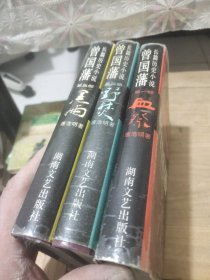 曾国藩:血祭、野焚、黑雨(全3部)精装