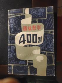 趣味数学400题