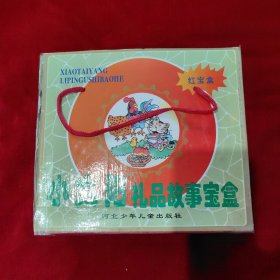 小太阳礼品故事宝盒(红宝盒全9册)