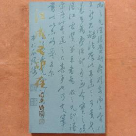【 江成之印存 】 上海书店  1990年1印 5000册