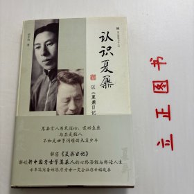 【正版现货，库存未阅】认识夏鼐 以《夏鼐日记》为中心（精装本，带书衣）图文版，本书以《夏鼐日记》为核心史料，辅以《夏鼐文集》《夏鼐纪念文集—纪念夏鼐诞辰一百周年》等史料，并对相关人物进行口述史采访，在此基础上进行研究。本文共八章，第一章《序言》以文学而稍带夸张的口吻介绍夏鼐的一生，引出正文；第二章对《夏鼐日记》这一核心史料的可信度和完整性进行了分析和论证；品相好，保证正版图书，库存现货实拍，发货快