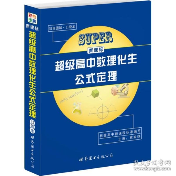 新课标超级高中数理化生公式定理（口袋本）