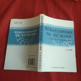 现代城市社会福利事业的兴起变迁与模式转换 以武汉市为个案的制度考察 签名如图