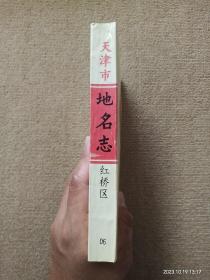 【实拍、多图、往下翻】天津市地名志 6 红桥区