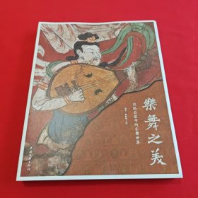 乐舞之美：丝路石窟中的乐舞世界【典藏编号纪念本】签名版