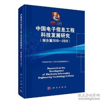 中国电子信息工程科技发展研究（综合篇2018-2019）