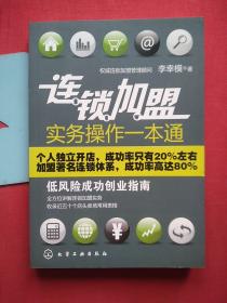 連鎖加盟實(shí)務(wù)操作一本通:低風(fēng)險(xiǎn)成功創(chuàng)業(yè)指南