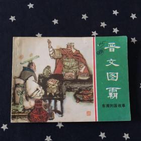 连环画．东周列国故事．晋文图霸（1981年7月1版1印）