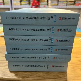 中国药典2015年版主要增修订内容汇编（7册）