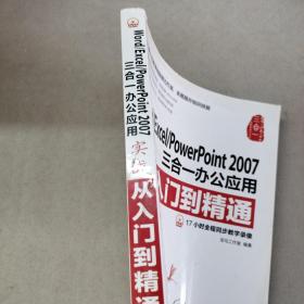 Word/Excel/PowerPoint 2007三合一办公应用实战从入门到精通