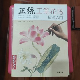 正统工笔花鸟技法入门/经典全集系列丛书