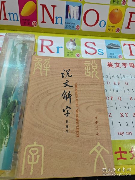 说文解字：中华书局影印